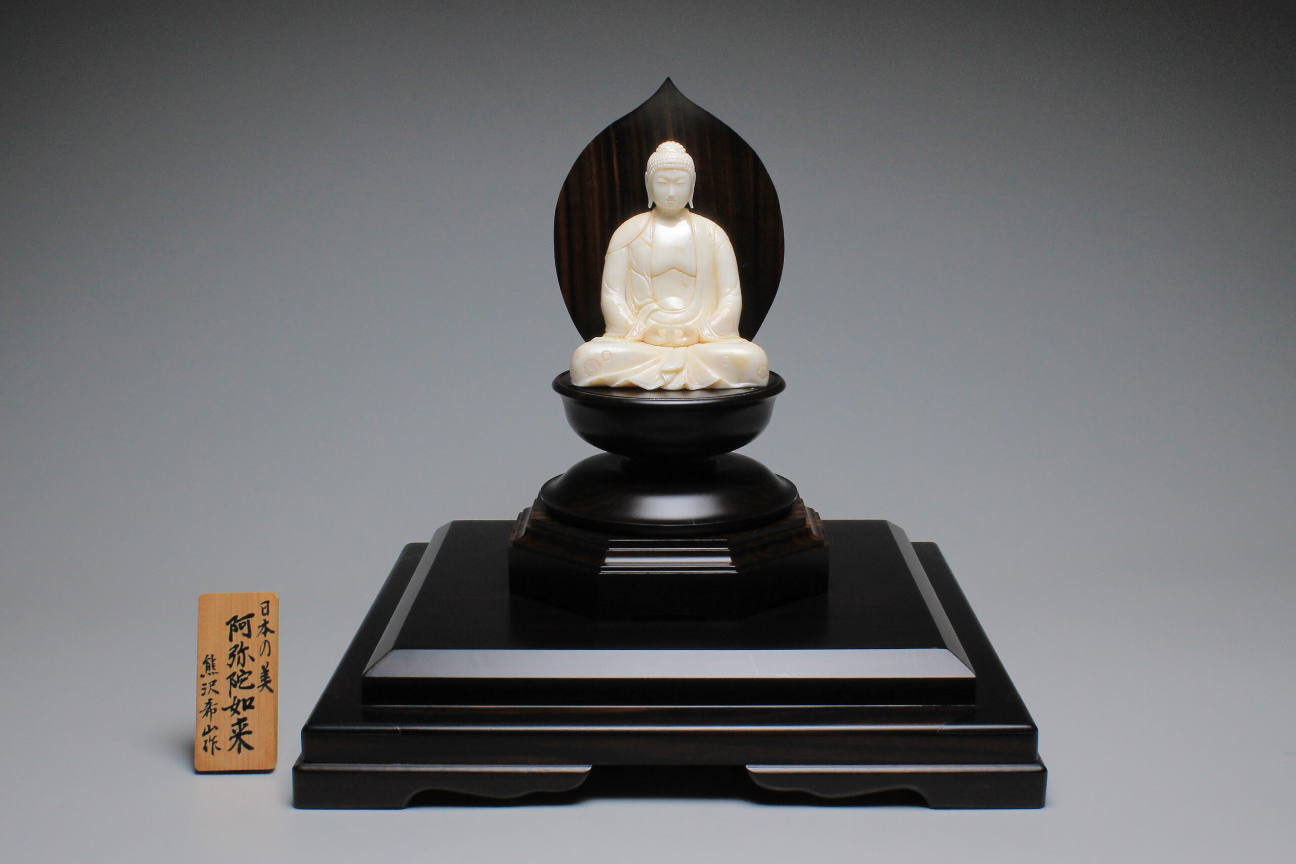 仏像 阿弥陀如来 白珊瑚 彫刻 熊沢希山作 - 正一古美術